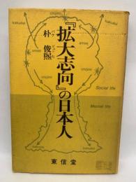 「拡大志向」の日本人