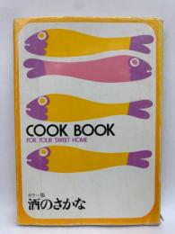 COOK BOOK for your sweet-home　酒のさかな