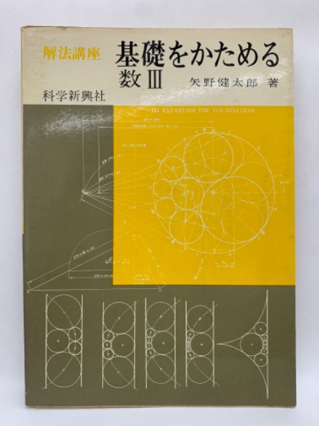 解法講座 基礎をかためる数Ⅲ(矢野健太郎) / 古本、中古本、古