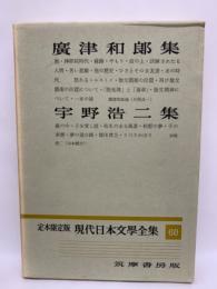 定本限定版 現代日本文學全集 60　廣津和郎　宇野浩二集