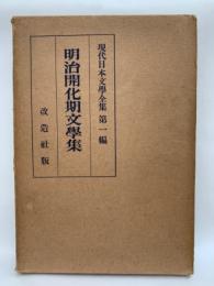 現代日本文学全集　第一篇　明治開化期文学集