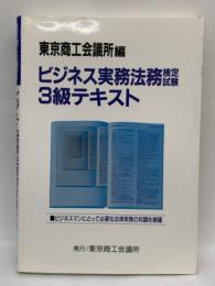 ビジネス実務法務検定試験3級テキスト