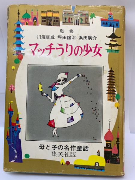 母と子の名作童話 14 マッチうりの少女(立原えりか) / 古本、中古本