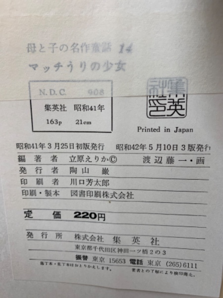 母と子の名作童話 14 マッチうりの少女(立原えりか) / 古本、中古本