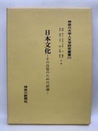 日本文化　その自覚のための試論　神奈川大学人文学研究叢書2