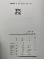 定本限定版 現代日本文學全集 57　上瀧太郎　久保田万太郎集