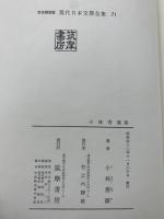 定本限定版 現代日本文學全集 71　小林秀雄集