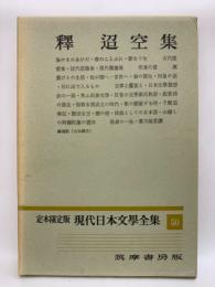定本限定版 現代日本文學全集 50　釋迢空集