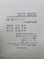 増補 読むということ