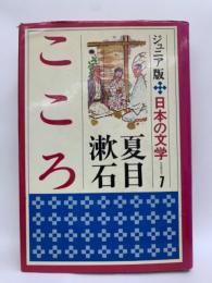 ジュニア版日本の文学 ⑦こころ