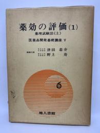 医薬品開発基礎講座5　薬効の評価 (1)　薬理試験法