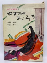 日本の古典童話・1　やまたのおろち