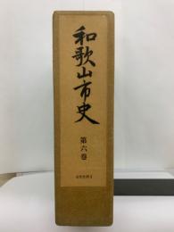 和歌山市史 6 近世史料