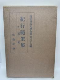 現代日本文學全集 第三十六篇　紀行随筆集