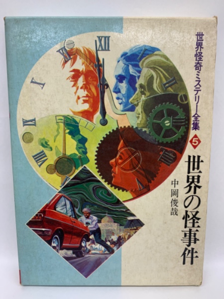 世界怪奇ミステリー全集 5 世界の怪事件(中岡俊哉) / 古本、中古本、古 
