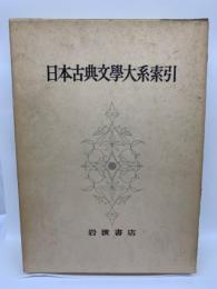 日本古典文學大系索引