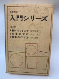 碁が打てるまで　日本棋院の入門シリーズ 第1巻