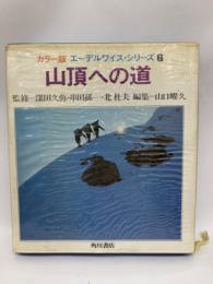 カラー版 エーデルワイス・シリーズ 6　山頂への道