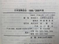 日本国勢図会 1999/2000年版