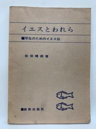 イエスとわれら　学生のためのイエス伝