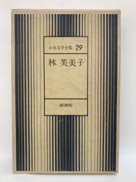 日本文学全集 29　
林 芙美子