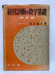 経営診断の数学基礎