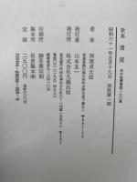 歌集 清流 地中海叢書第二七〇篇