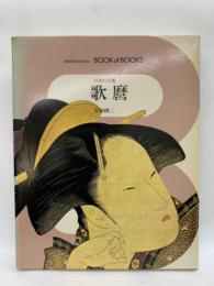 ブック・オブ・ブックス 日本の美術23　歌麿