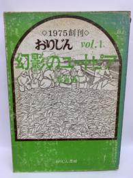 幻影のユートピアおりじん 創刊号　北海道編