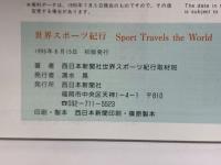 世界スポーツ紀行 Sport Travels the World