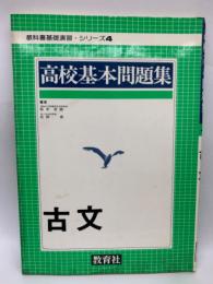 高校基本問題集 <教科書基礎演習〉シリーズ4　古文