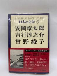 日本の文学74 安岡章太郎 吉行淳之介 曾野綾子