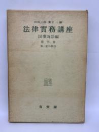 法律実務講座民事訴訟編　4 第一審手続