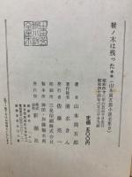 樅ノ木は残った　(山本周五郎小説全集9)