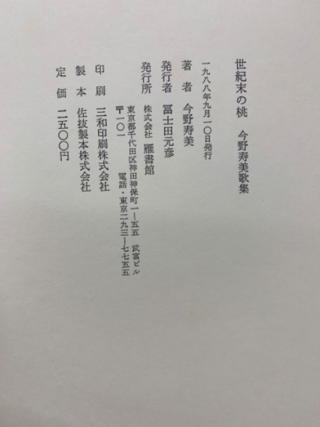 世紀末の桃 今野寿美歌集(今野寿美) / 古本、中古本、古書籍の