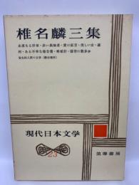 現代日本文学 23　
椎名麟三集