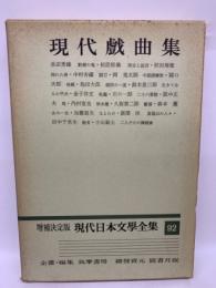 増補決定版 現代日本文學全集 92