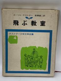 ケストナー少年文学全集　4　飛ぶ教室