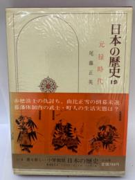 日本の歴史 第19巻 元禄時代