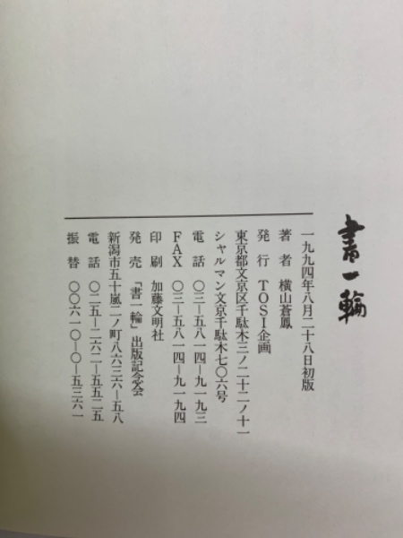 書額　横山蒼鳳「鮭　ふるさとの川にかえろうか」 新潟県新潟市ゆかりの書道家 書額 横山蒼鳳「鮭 ふるさとの川にかえろうか」 新潟県新潟市