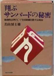 翔ぶサンバードの秘密 独創的衣料FCで全国制覇目指す長崎屋