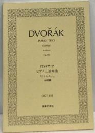 DVORAK ドヴォルジャーク ピアノ３重奏曲 ホ短調 「ドゥムキー」