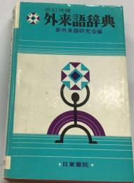 外来語辞典 1993年度版 新外来語研究会編