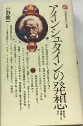 アインシュタインの発想ー相対性理論とは何か