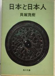 日本と日本人