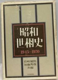 昭和世相史 1945-1970