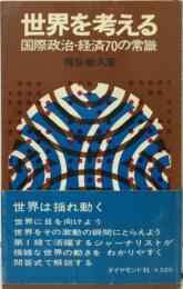 世界を考えるー国際政治 経済70の常識