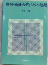 信号・ 画像のディジタル処理