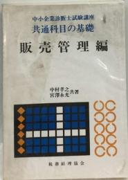 販売管理編 共通科目の基礎 （中小企業診断士試験講座）