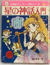 星の神話入門